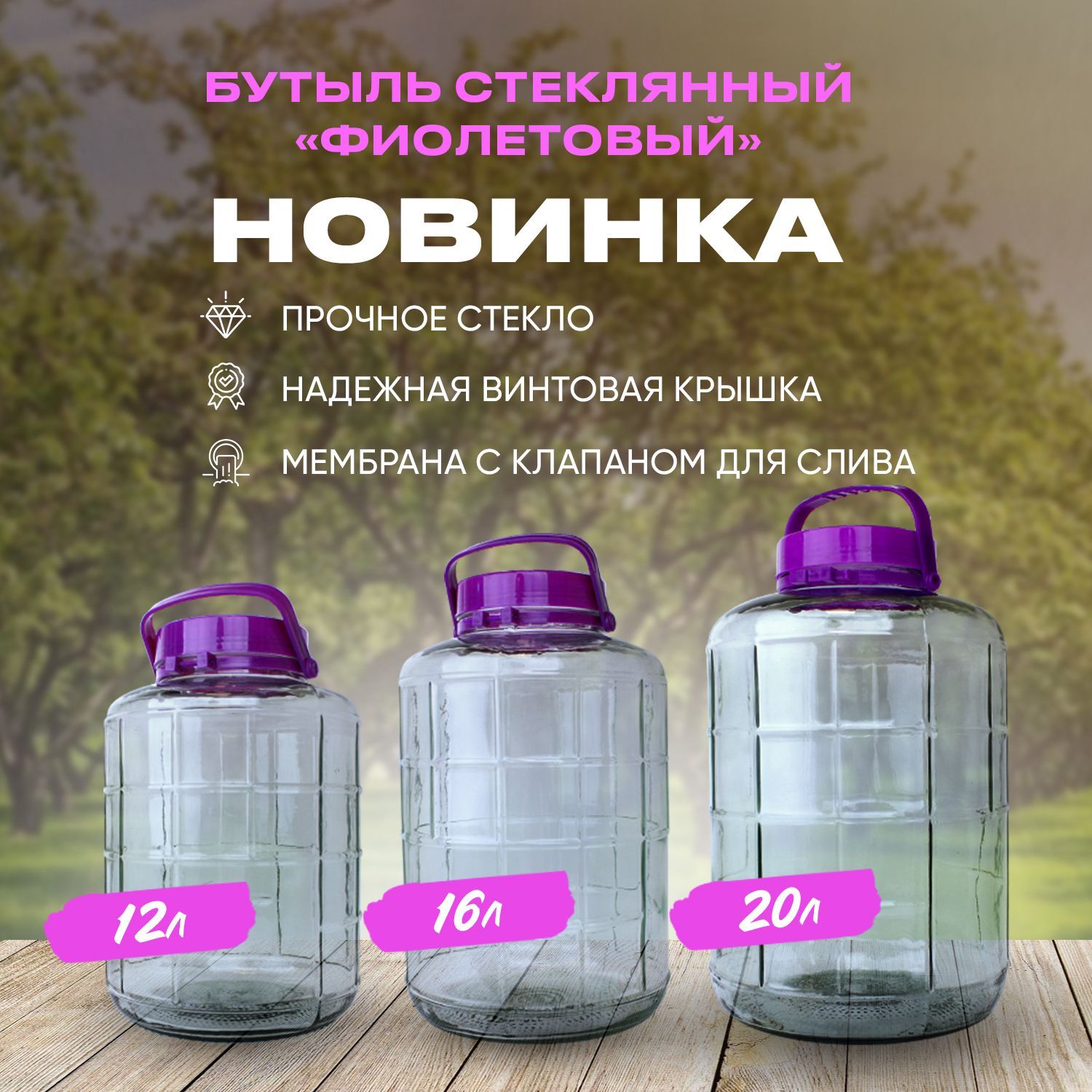 Стеклянные бутыли 12, 16 и 20 л.