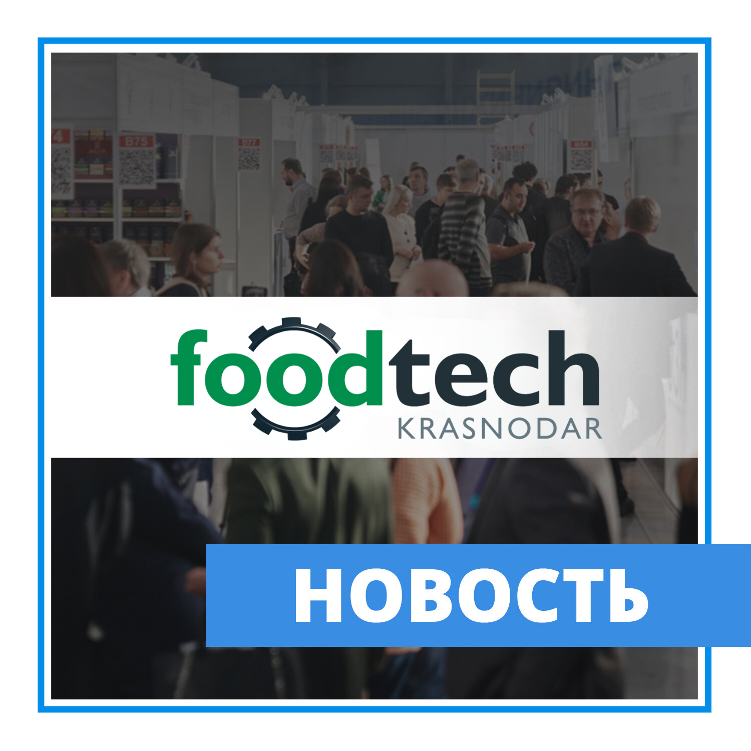Участие в выставке "FoodTech Краснодар"